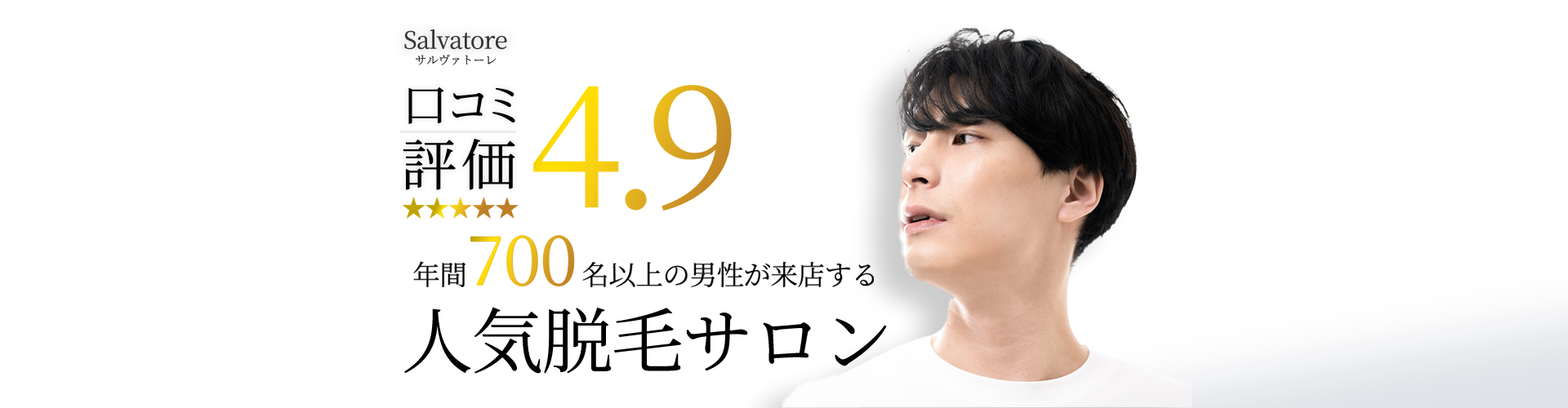 サルヴァトーレ|口コミ評価4.9|年間700名以上の男性が来店する人気脱毛サロン